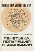 Генетика популяций и эволюция