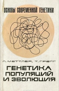 Генетика популяций и эволюция