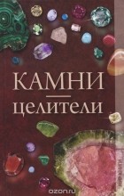 Наталия Дмитриева - Камни-целители