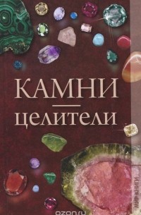 Наталия Дмитриева - Камни-целители