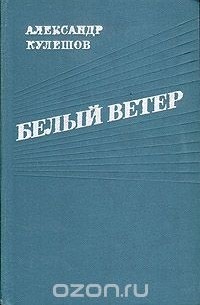 Александр Кулешов - Белый ветер