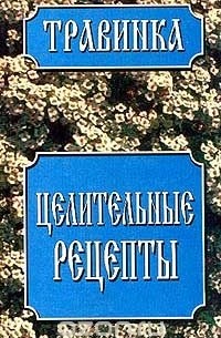 Елена Высоцкая - Целительные рецепты