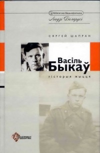 Сяргей Шапран - Васіль Быкаў. Гісторыя жыцця ў дакументах, успамінах, публікацыях, лістах. Частка 1