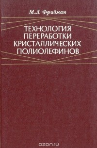 Михаил Фридман - Технология переработки кристаллических полиолефинов