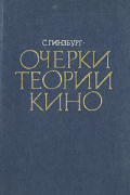 Очерки теории кино