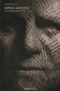 Дмитрий Калугин - Проза жизни. Русские биографии XVIII-XIX вв.