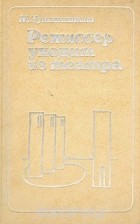 Михаил Туманишвили - Режиссер уходит из театра