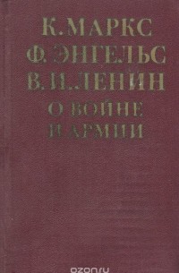  - О войне и армии