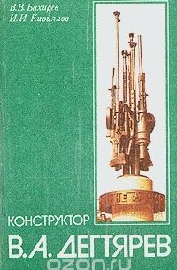  - Конструктор В. А. Дегтярев