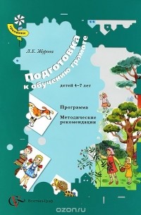 Лидия Журова - Подготовка к обучению грамоте детей 4-7 лет. Программа. Методические рекомендации
