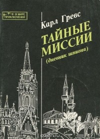 Карл Гревс - Тайные миссии (дневник шпиона)