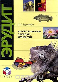 С. Г. Бернатосян - Флора и фауна: загадки, открытия