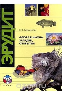 С. Г. Бернатосян - Флора и фауна: загадки, открытия