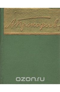 Александр Прокофьев - Александр Прокофьев. Стихотворения и поэмы