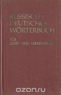  - Русско-немецкий учебный словарь / Russisch-Deutsches Worterbuch