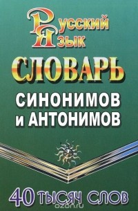  - Словарь синонимов и антонимов русского языка