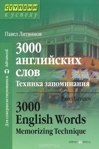 Павел Литвинов - 3000 английских слов. Техника запоминания / 3000 English Words: Memorizing Technique