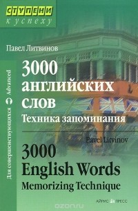 Павел Литвинов - 3000 английских слов. Техника запоминания / 3000 English Words: Memorizing Technique