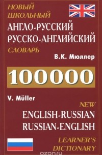 Владимир Мюллер - Новый школьный англо-русский, русско-английский словарь / New English-Russian: Russian-English Learner's Dictionary