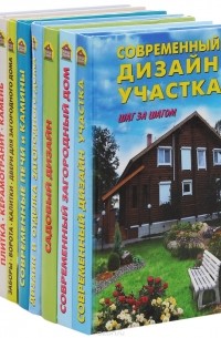  - Ваша дача (комплект из 8 книг)