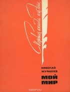 Николай Журавлёв - Мой мир. Сборник стихов