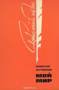 Николай Журавлёв - Мой мир. Сборник стихов