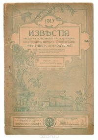  - Известия книжных магазинов Т-ва М.О.Вольф по литературе, наукам и библиографии и Вестник литературы. № 2-3, февраль-март 1917 г.