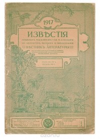  - Известия книжных магазинов Т-ва М.О.Вольф по литературе, наукам и библиографии и Вестник литературы. № 1, январь 1917 г.