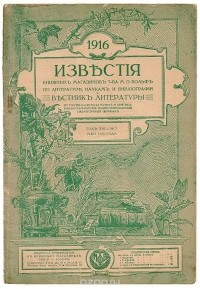  - Известия книжных магазинов Т-ва М.О.Вольф по литературе, наукам и библиографии и Вестник литературы. № 5, май 1916 г.