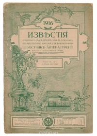  - Известия книжных магазинов Т-ва М.О.Вольф по литературе, наукам и библиографии и Вестник литературы. № 4, апрель 1916 г.