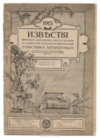  - Известия книжных магазинов Т-ва М.О.Вольф по литературе, наукам и библиографии и Вестник литературы. № 3, март 1915 г.