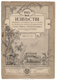  - Известия книжных магазинов Т-ва М.О.Вольф по литературе, наукам и библиографии и Вестник литературы. № 2, февраль 1915 г.