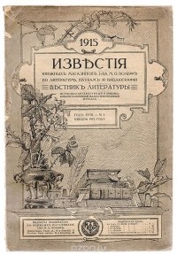  - Известия книжных магазинов Т-ва М.О.Вольф по литературе, наукам и библиографии и Вестник литературы. № 1, январь 1915 г.