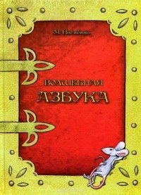 Маргарита Нагибина - Волшебная азбука. Анимация от А до Я