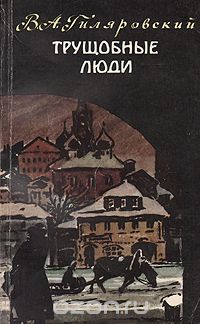 Владимир Гиляровский - Трущобные люди (сборник)
