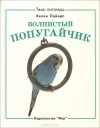 Хелен Пайерс - Золотая рыбка. Волнистый попугайчик (сборник)