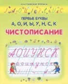  - Первые буквы А, О, И, Ы, У, Н, С, К. Чистописание