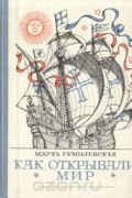 Марта Гумилевская - Как открывали мир