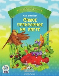 Оксана Онисимова - Самое прекрасное на свете (+ CD-ROM) (сборник)