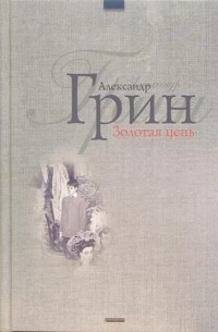 А. Грин - Золотая цепь (сборник)