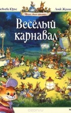 Женевьева Юрье - Веселый карнавал (сборник)
