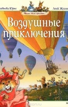 Женевьева Юрье - Воздушные приключения (сборник)