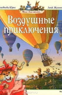 Женевьева Юрье - Воздушные приключения (сборник)