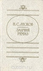 Николай Лесков - Заячий ремиз (сборник)