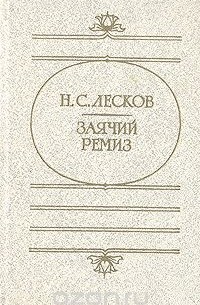 Николай Лесков - Заячий ремиз (сборник)