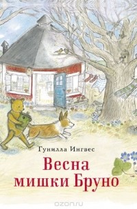 Гунилла Ингвес - Весна мишки Бруно
