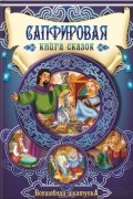  - Сапфировая книга сказок (сборник)