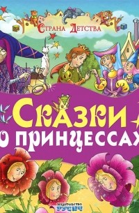 Сказки о принцессах