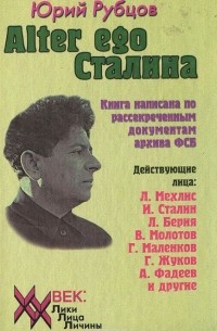 Юрий Рубцов - Alter ego Сталина