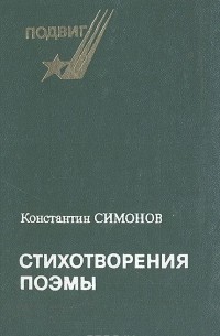 Константин Симонов - Константин Симонов. Стихотворения. Поэмы